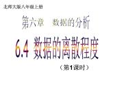 2021-2022学年度北师版八年级数学上册课件 6.4 数据的离散程度（第1课时）