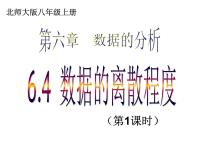 八年级上册4 数据的离散程度图片课件ppt