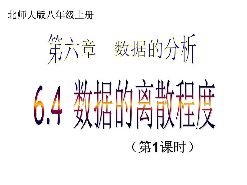 2021-2022学年度北师版八年级数学上册课件 6.4 数据的离散程度（第1课时）第1页