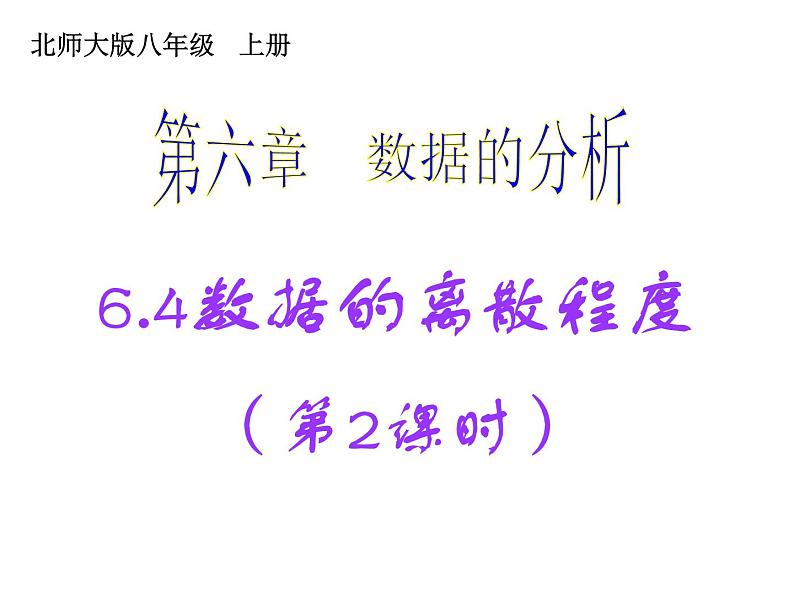 2021-2022学年度北师版八年级数学上册课件 6.4 数据的离散程度（第2课时）第1页