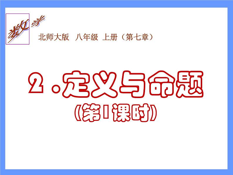 2021-2022学年度北师版八年级数学上册课件 2.定义与命题（第1课时）01