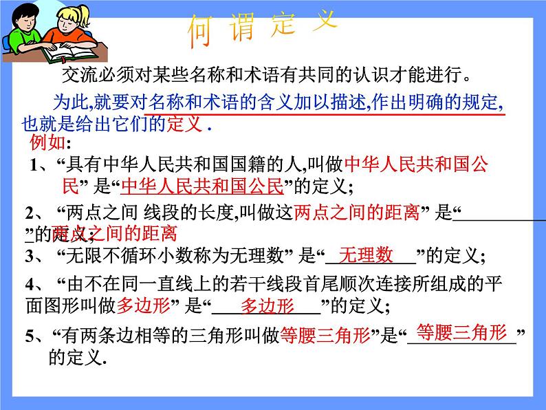 2021-2022学年度北师版八年级数学上册课件 2.定义与命题（第1课时）04