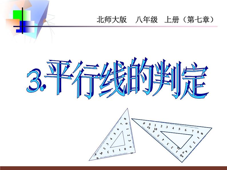 2021-2022学年度北师版八年级数学上册课件 3.平行线的判定第1页