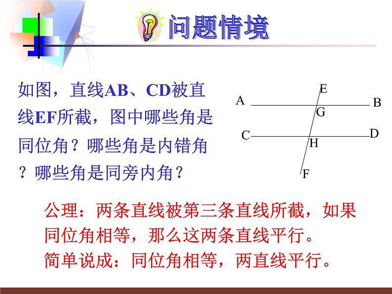 2021-2022学年度北师版八年级数学上册课件 3.平行线的判定第3页