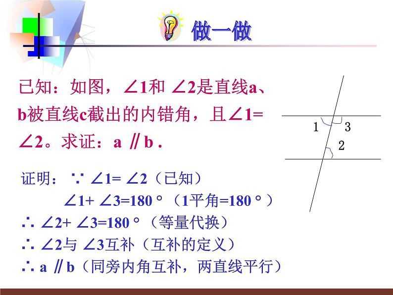 2021-2022学年度北师版八年级数学上册课件 3.平行线的判定第6页