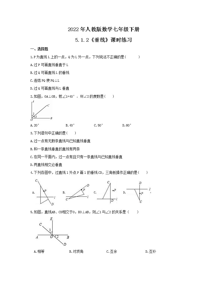 2022年人教版数学七年级下册5.1.2《垂线》课时练习（含答案）第1页