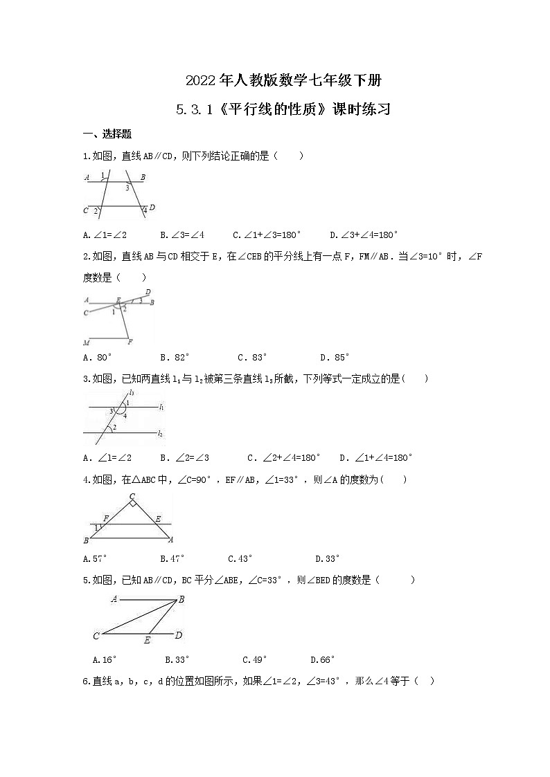 2022年人教版数学七年级下册5.3.1《平行线的性质》课时练习（含答案）01