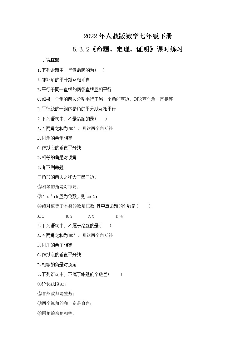 2022年人教版数学七年级下册5.3.2《命题、定理、证明》课时练习（含答案）01