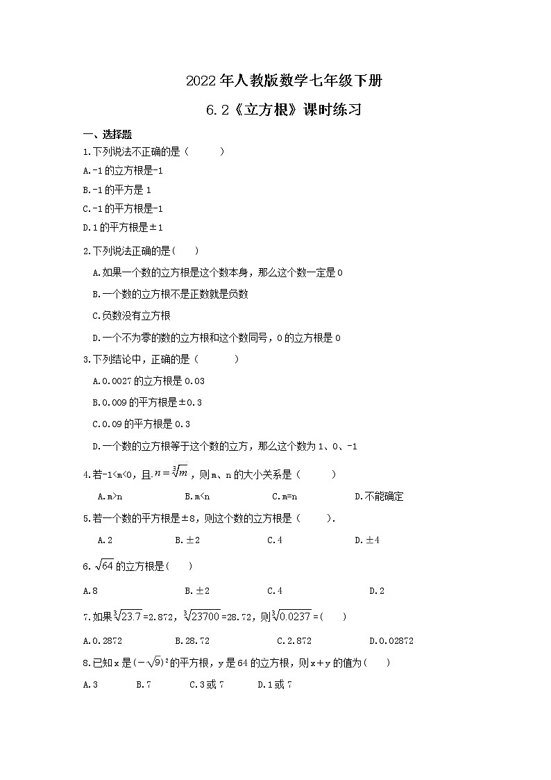 2022年人教版数学七年级下册6.2《立方根》课时练习（含答案）第1页