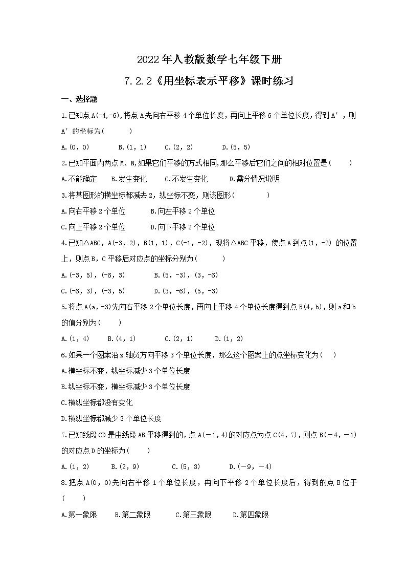 2022年人教版数学七年级下册7.2.2《用坐标表示平移》课时练习（含答案）01