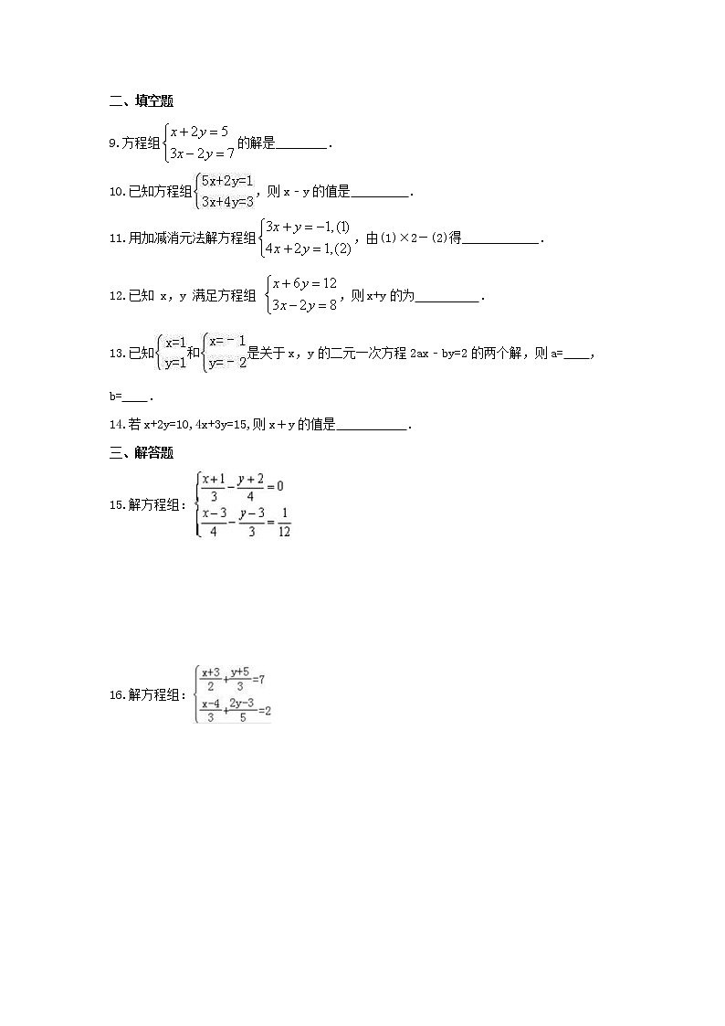 2022年人教版数学七年级下册8.2《消元---解二元一次方程组》课时练习（含答案）第2页