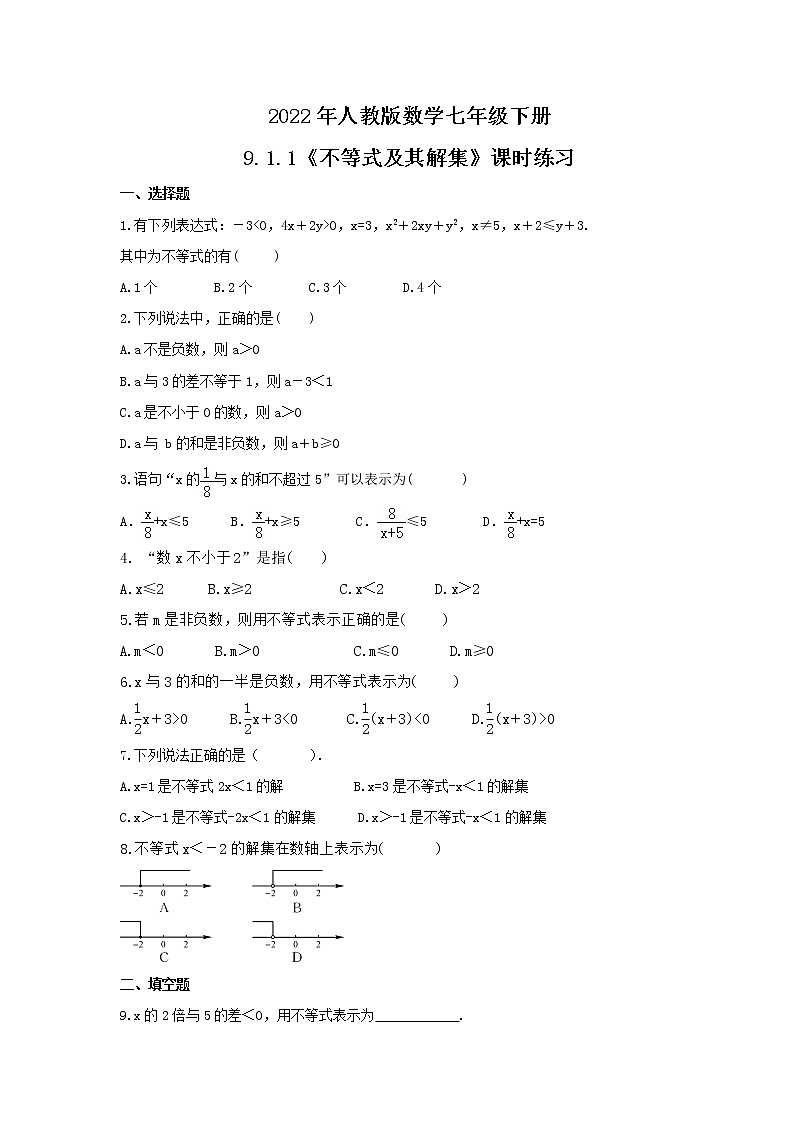2022年人教版数学七年级下册9.1.1《不等式及其解集》课时练习（含答案）第1页