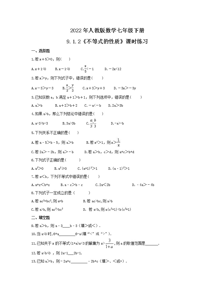 2022年人教版数学七年级下册9.1.2《不等式的性质》课时练习（含答案）01