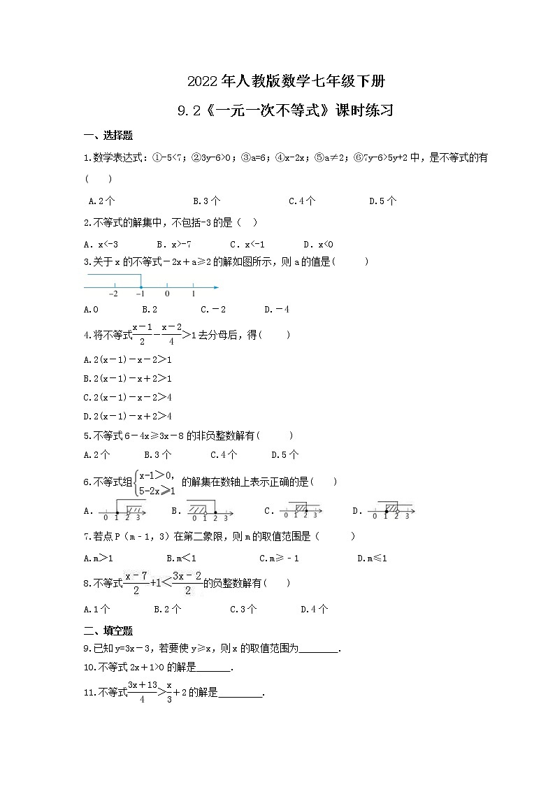 2022年人教版数学七年级下册9.2《一元一次不等式》课时练习（含答案）01