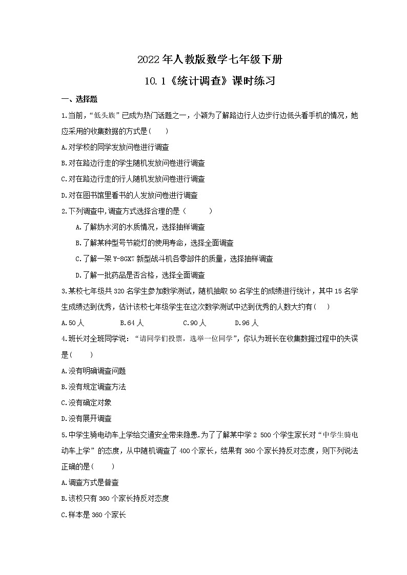 2022年人教版数学七年级下册10.1《统计调查》课时练习（含答案）01