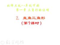 初中数学北师大版八年级下册第一章 三角形的证明2 直角三角形图片课件ppt