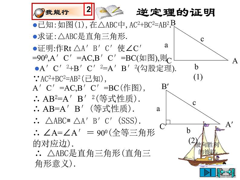 2021-2022学年度北师版八年级数学下册课件1.2直角三角形（1）第6页