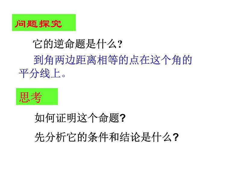 2021-2022学年度北师版八年级数学下册课件1.2直角三角形（4）07