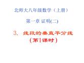 2021-2022学年度北师版八年级数学下册课件1.3线段的垂直平分线（1）