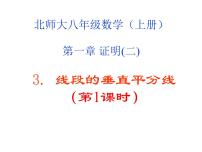 初中数学北师大版八年级下册3 线段的垂直平分线教课ppt课件