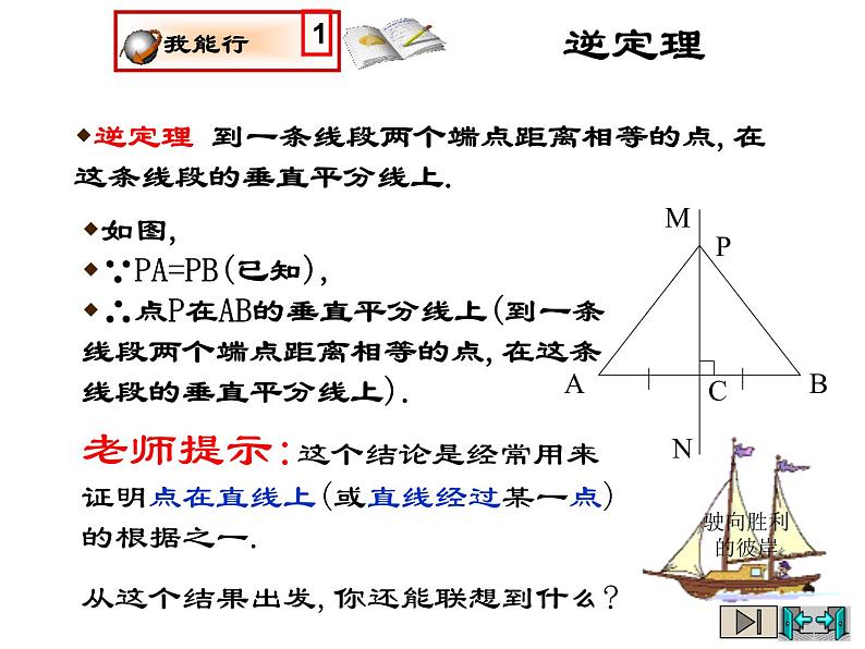 2021-2022学年度北师版八年级数学下册课件1.3线段的垂直平分线（1）05