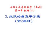 2021-2022学年度北师版八年级数学下册课件1.3线段的垂直平分线（2）