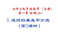 北师大版八年级下册3 线段的垂直平分线教案配套ppt课件