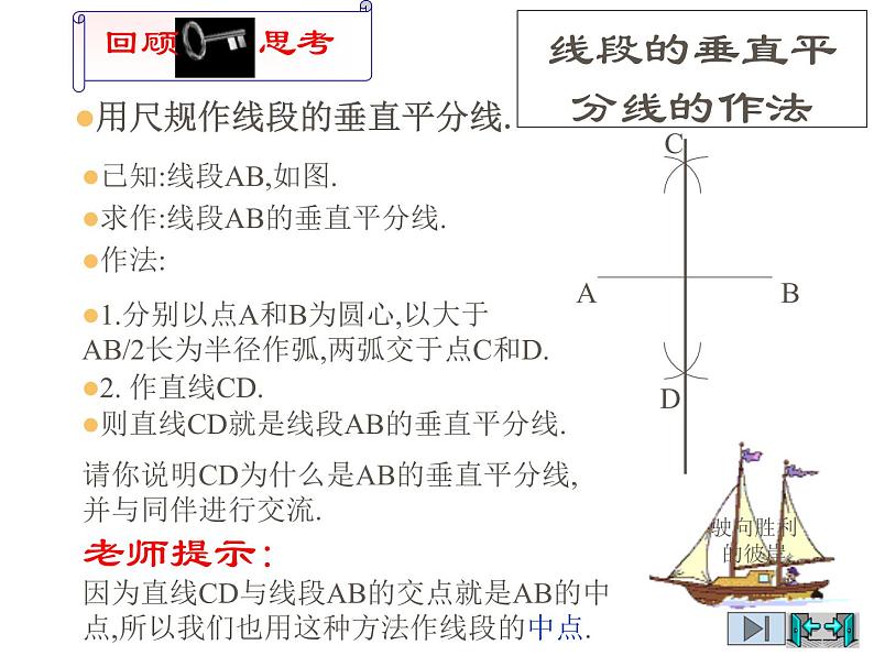 2021-2022学年度北师版八年级数学下册课件1.3线段的垂直平分线（2）02