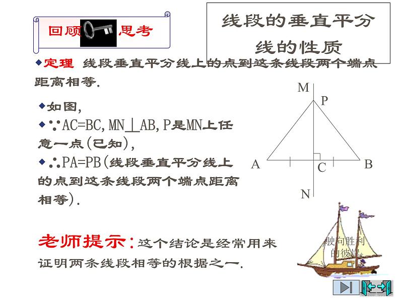 2021-2022学年度北师版八年级数学下册课件1.3线段的垂直平分线（2）03