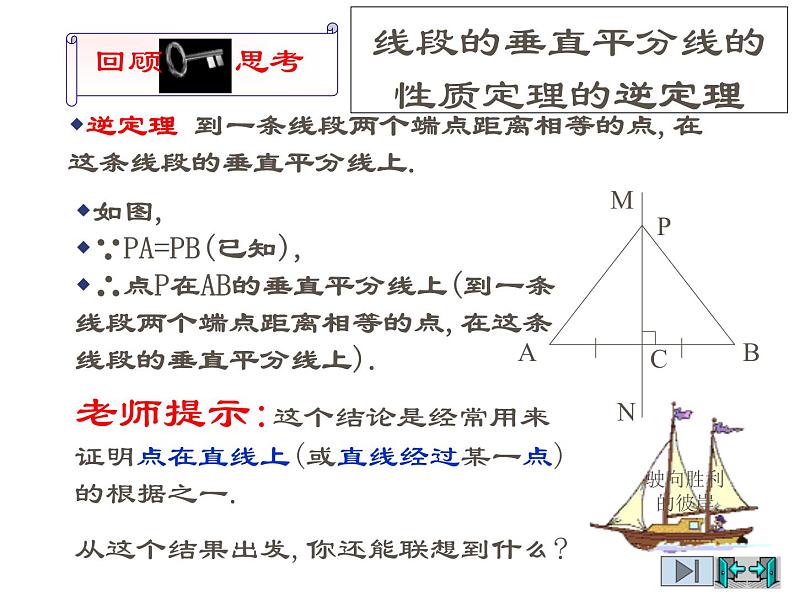 2021-2022学年度北师版八年级数学下册课件1.3线段的垂直平分线（2）04