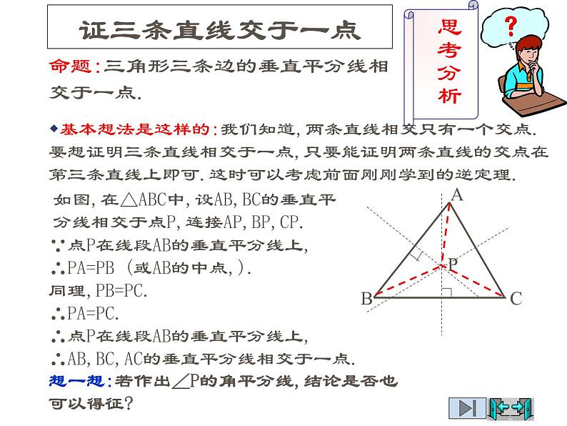 2021-2022学年度北师版八年级数学下册课件1.3线段的垂直平分线（2）07