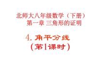 数学八年级下册4 角平分线课堂教学课件ppt