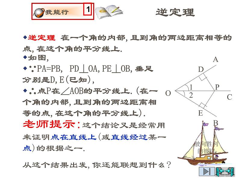 2021-2022学年度北师版八年级数学下册课件1.4角平分线（1）05