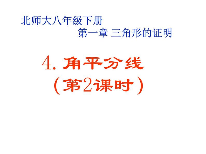 2021-2022学年度北师版八年级数学下册课件1.4角平分线（2）01