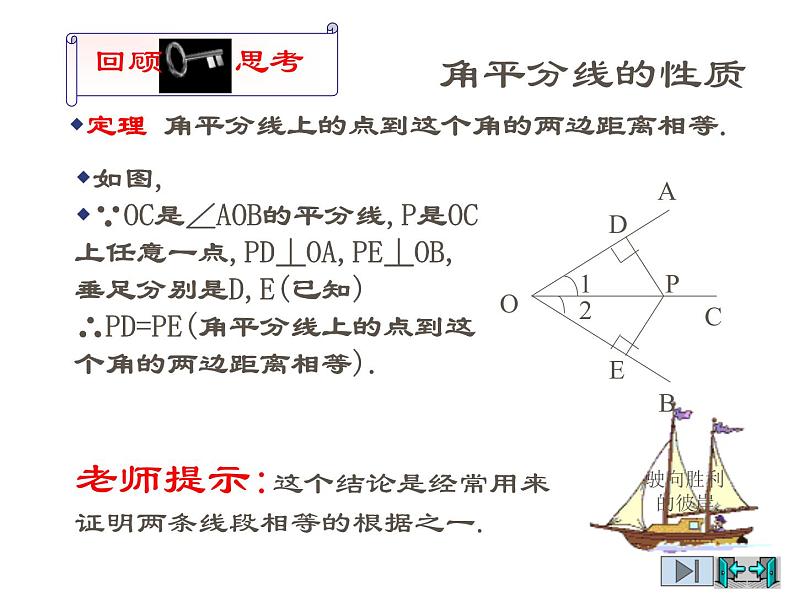 2021-2022学年度北师版八年级数学下册课件1.4角平分线（2）03