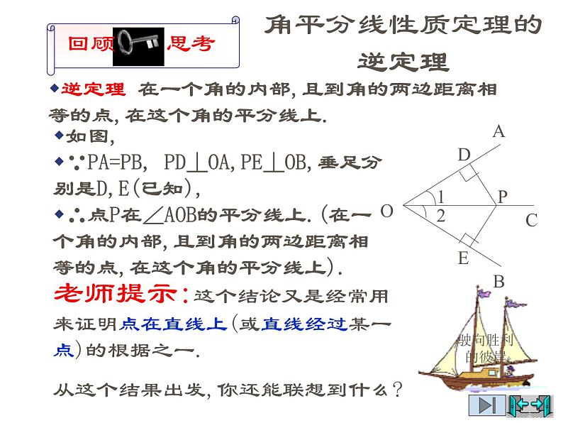 2021-2022学年度北师版八年级数学下册课件1.4角平分线（2）04