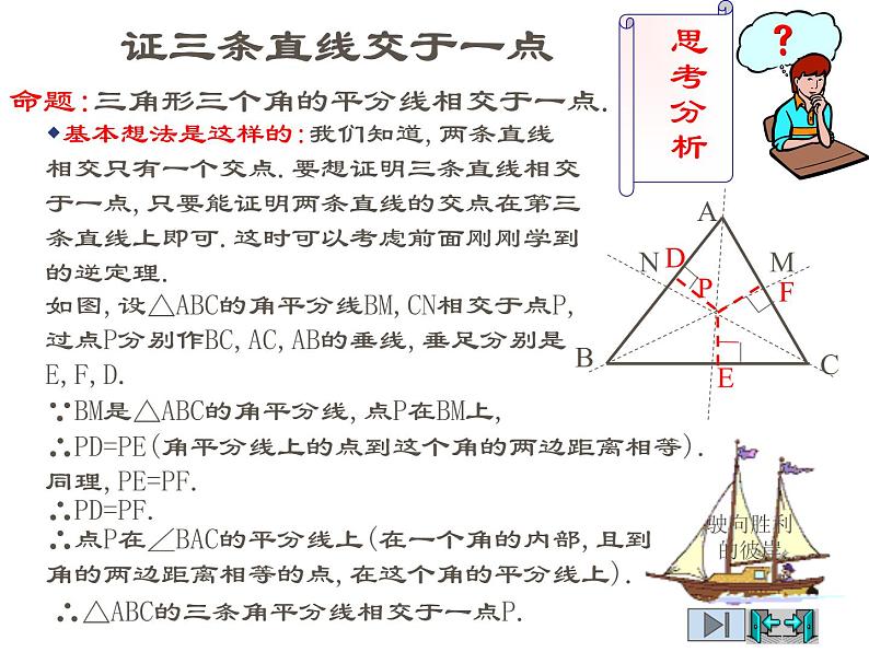 2021-2022学年度北师版八年级数学下册课件1.4角平分线（2）07