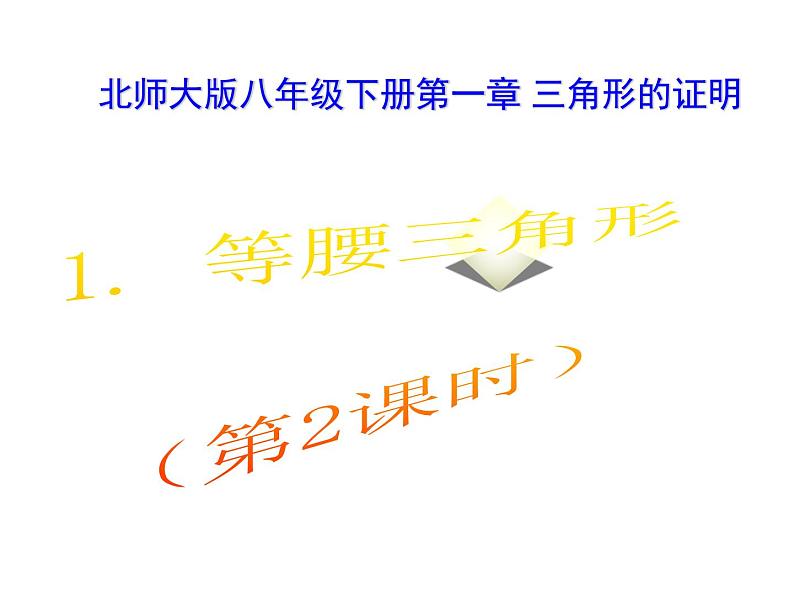 2021-2022学年度北师版八年级数学下册课件1.等腰三角形（2）01