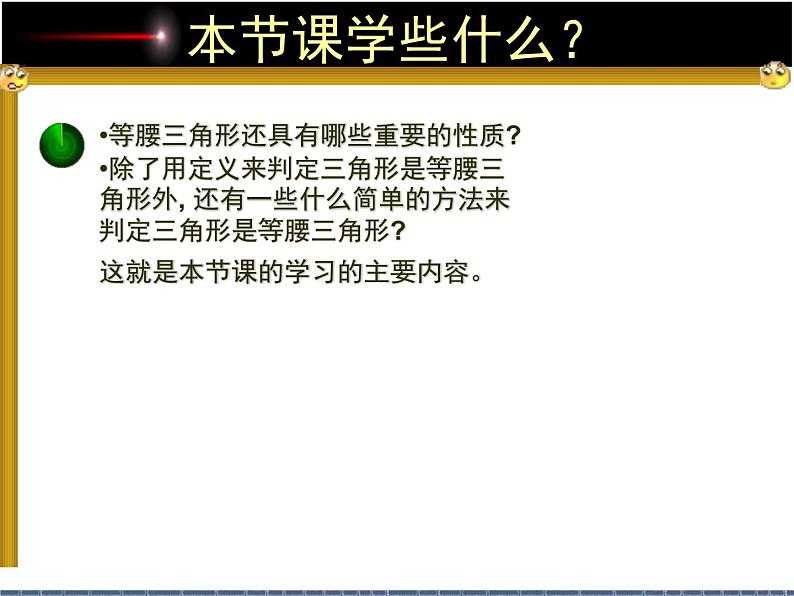 2021-2022学年度北师版八年级数学下册课件1.等腰三角形（2）04