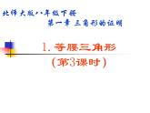 2021-2022学年度北师版八年级数学下册课件 1.等腰三角形（3）