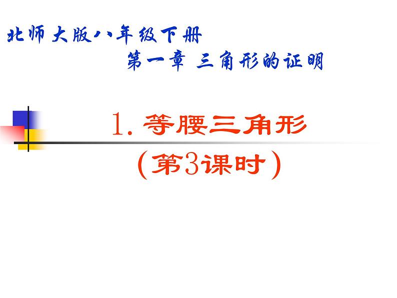 2021-2022学年度北师版八年级数学下册课件 1.等腰三角形（3）第1页