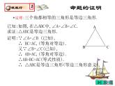 2021-2022学年度北师版八年级数学下册课件 1.等腰三角形（3）