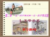 2021-2022学年度北师版八年级数学下册课件2.1 不等关系（1）