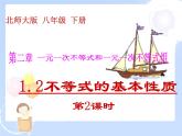 2021-2022学年度北师版八年级数学下册课件2.2 不等式的基本性质（2）