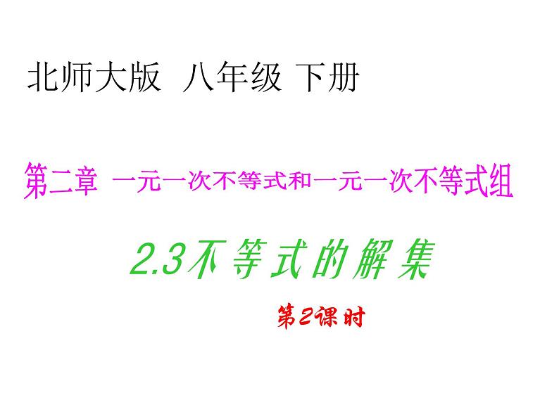 2021-2022学年度北师版八年级数学下册课件2.3   不等式的解集（2）01