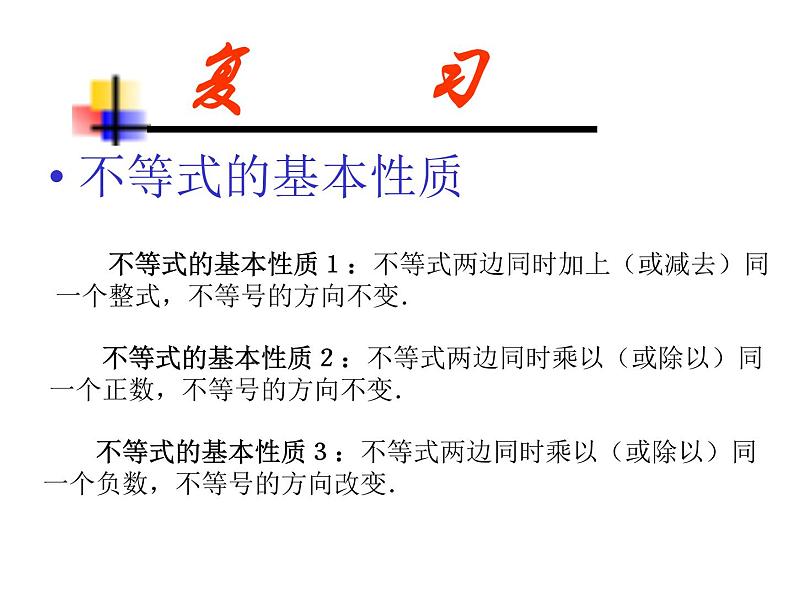 2021-2022学年度北师版八年级数学下册课件2.3   不等式的解集（2）02