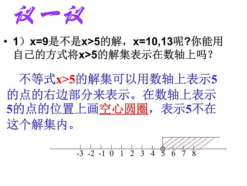 2021-2022学年度北师版八年级数学下册课件2.3   不等式的解集（2）06