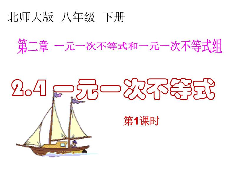 2021-2022学年度北师版八年级数学下册课件2.4  一元一次不等式（1）第1页