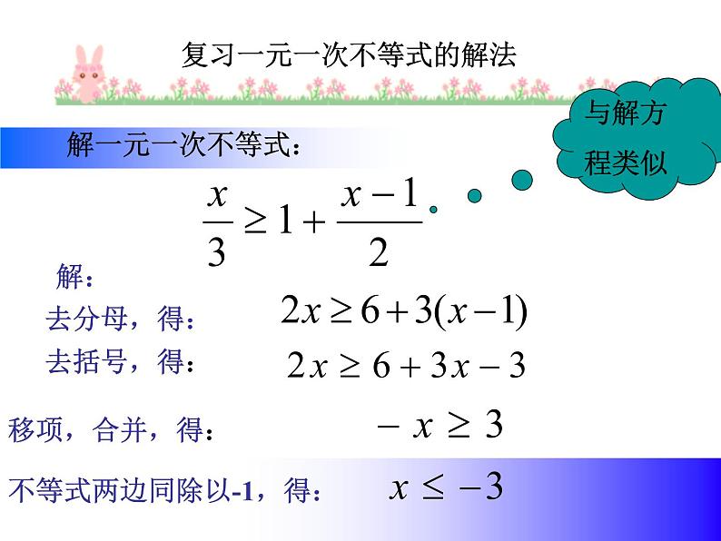 2021-2022学年度北师版八年级数学下册课件2.4  一元一次不等式（2）第3页