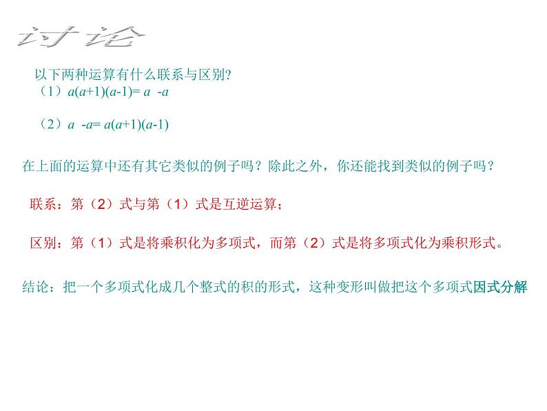 2021-2022学年度北师版八年级数学下册课件4.1  因式分解（2）第4页